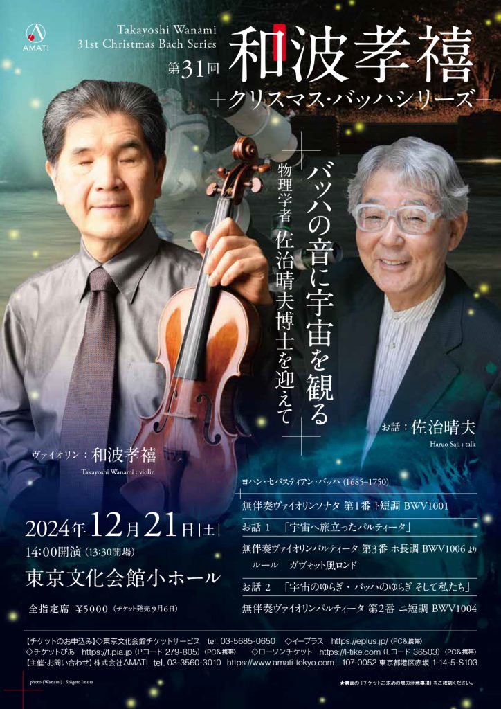 【チラシ表】第31回 和波たかよし　クリスマス・バッハシリーズ 2024年12月21日(土)