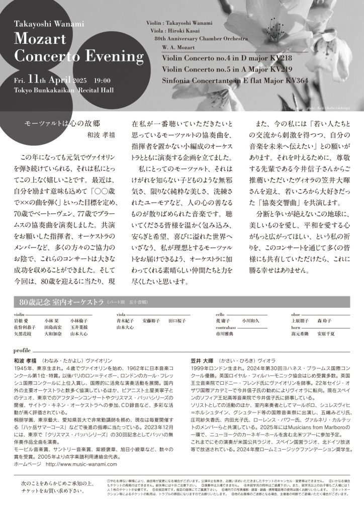 【チラシ裏】和波たかよし　モーツァルト　協奏曲の夕べ　80歳記念コンサート　2025年4月11日(金)