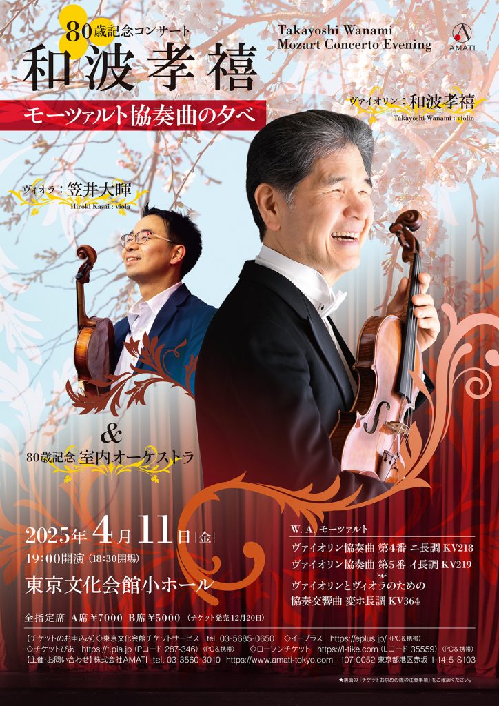 【チラシ表】和波たかよし　モーツァルト　協奏曲の夕べ　80歳記念コンサート　2025年4月11日(金)