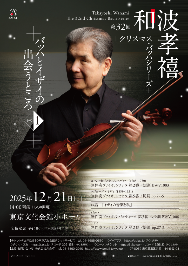【チラシ表】第32回 和波たかよし　クリスマス・バッハシリーズ 2025年12月21日(日)