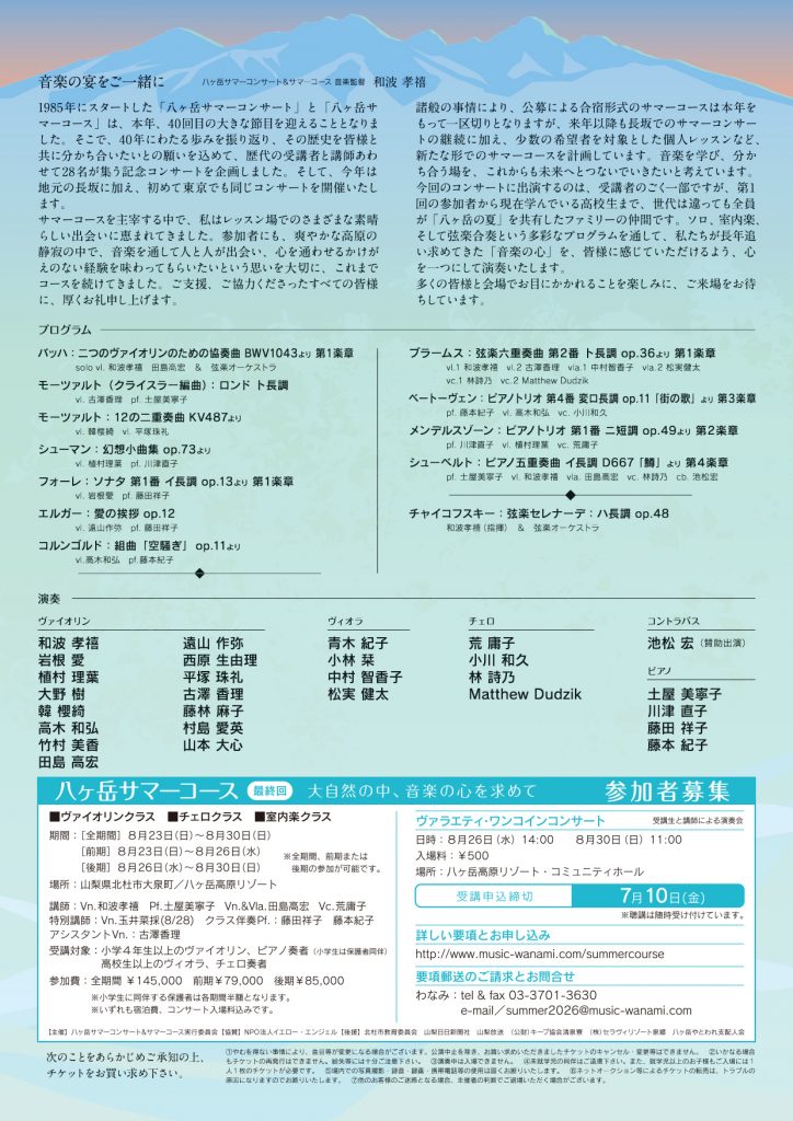 【チラシ裏】第40回八ヶ岳サマーコンサート in 東京