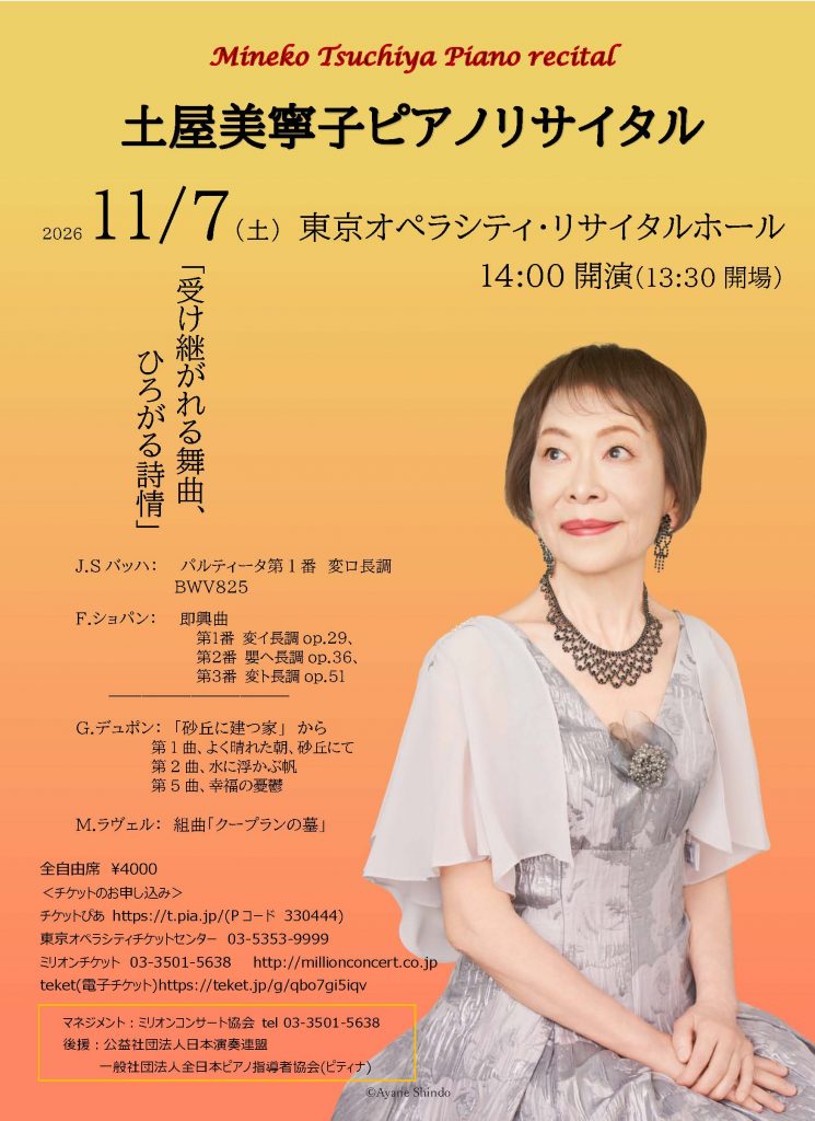【チラシ表】土屋美寧子ピアノリサイタル 2026年11月7日(土)