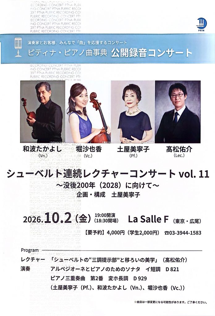 【チラシ表】ピティナ・ピアノ曲事典 公開録音コンサート 2026年10月2日(金)