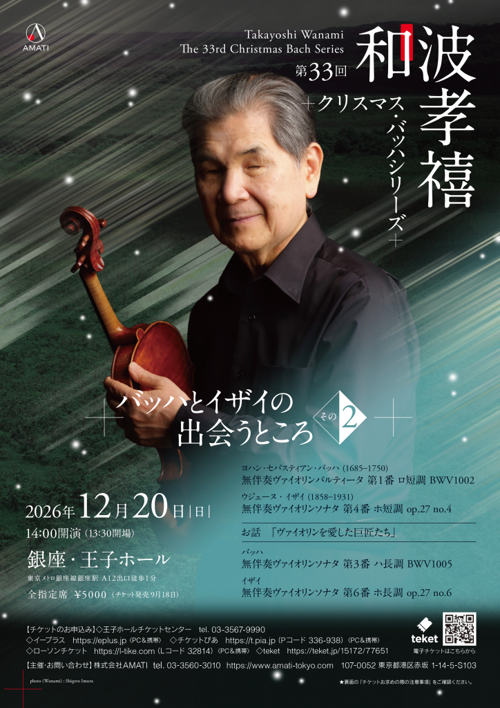 【チラシ表】第33回　和波たかよし　クリスマス・バッハシリーズ　2026年12月20日（日）